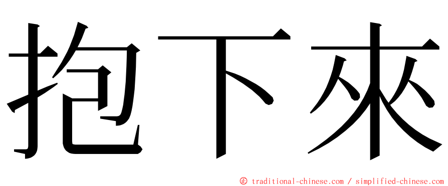 抱下來 ming font