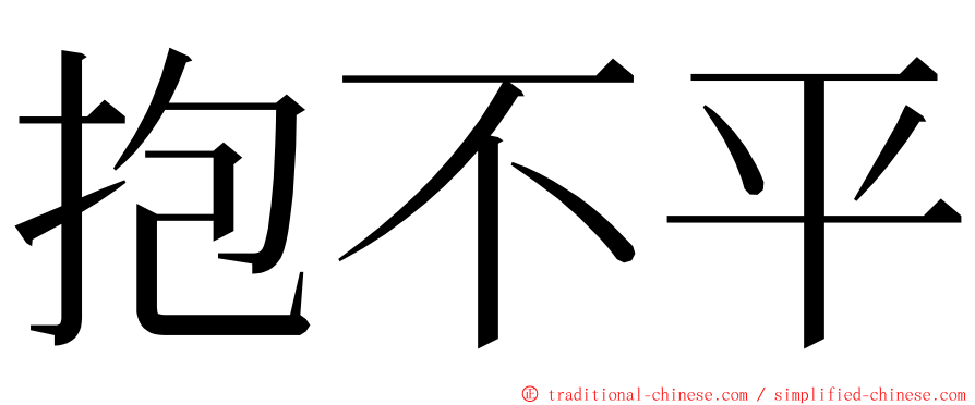 抱不平 ming font