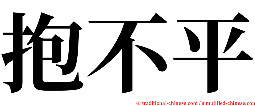 抱不平 serif font