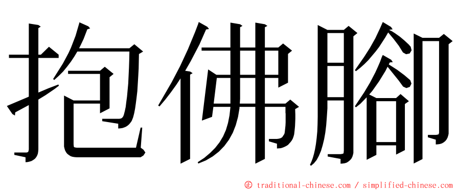 抱佛腳 ming font