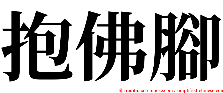 抱佛腳 serif font