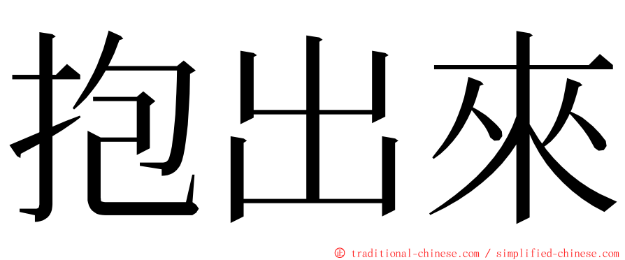 抱出來 ming font