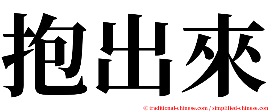 抱出來 serif font