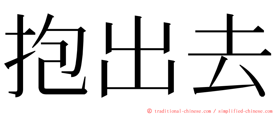 抱出去 ming font