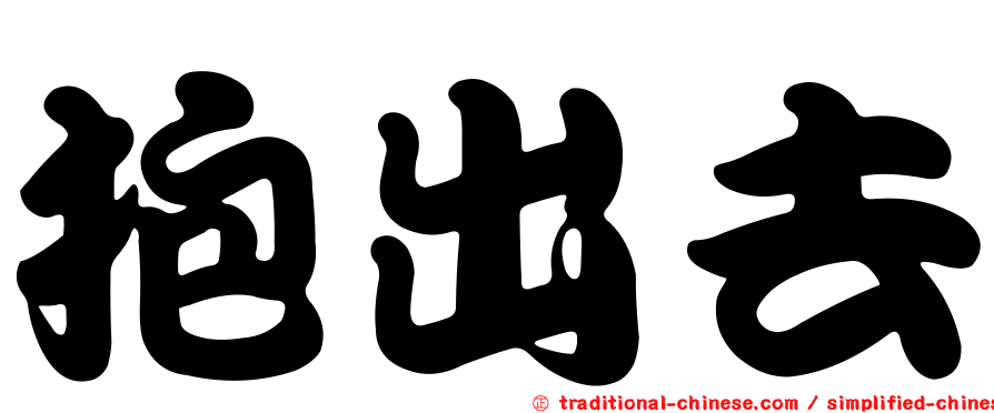 抱出去