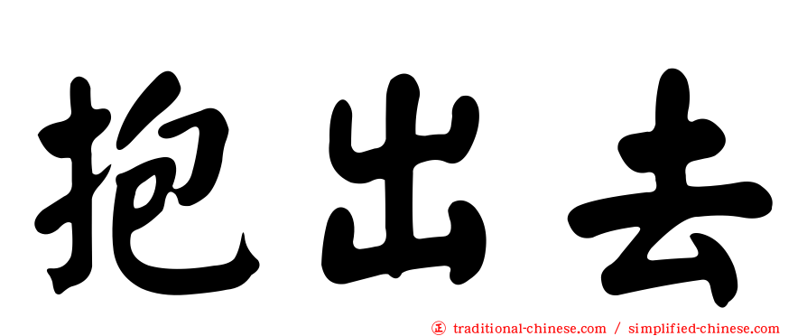 抱出去