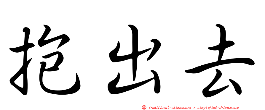 抱出去