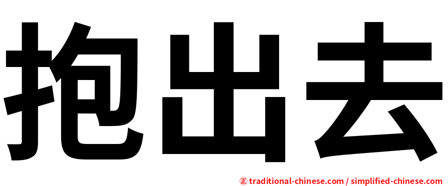 抱出去