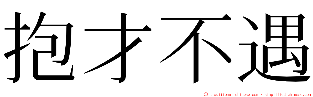 抱才不遇 ming font