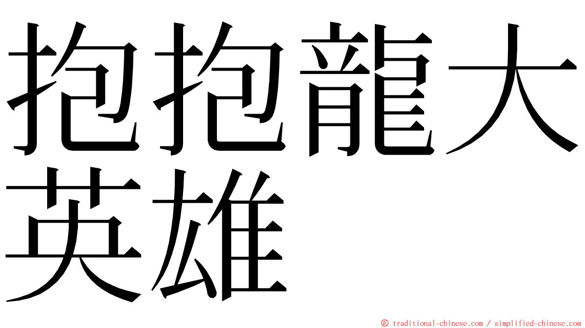 抱抱龍大英雄 ming font