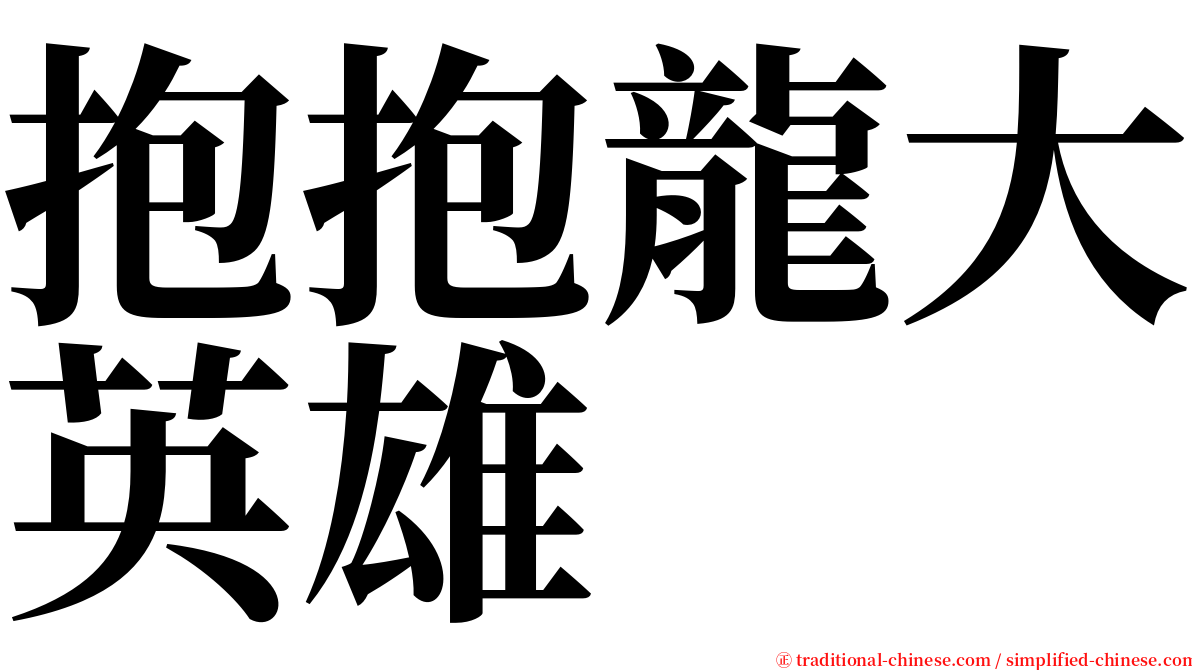 抱抱龍大英雄 serif font