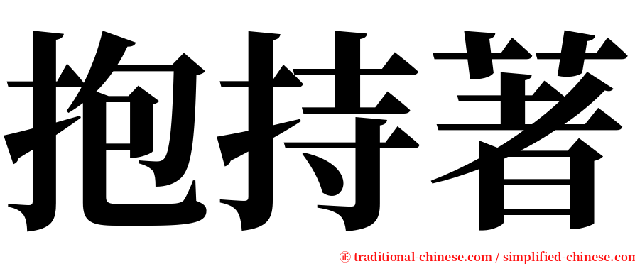 抱持著 serif font