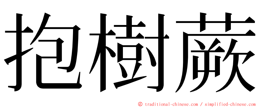 抱樹蕨 ming font