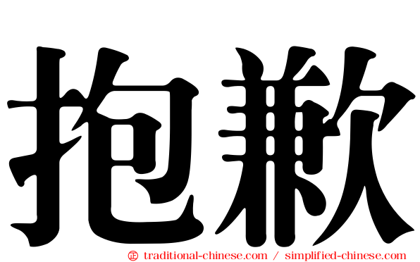 抱歉