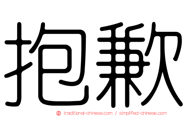 抱歉