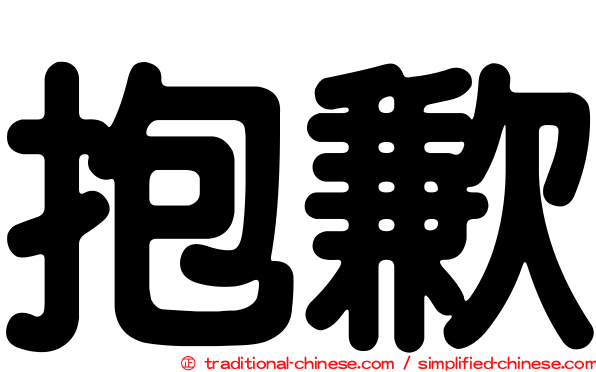 抱歉