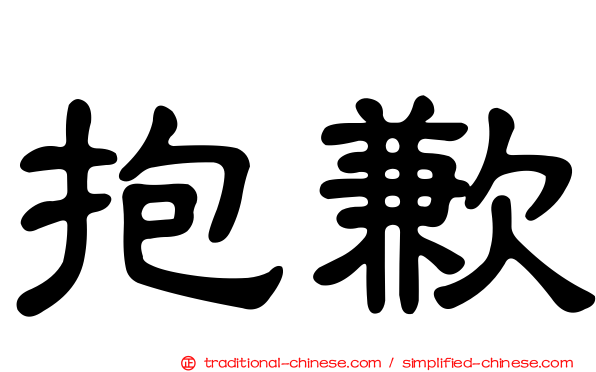 抱歉
