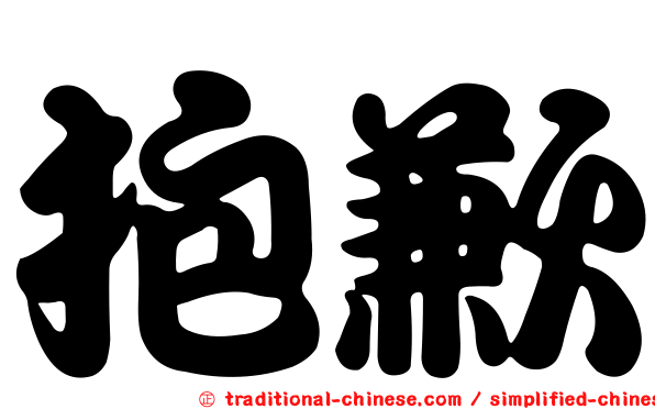 抱歉