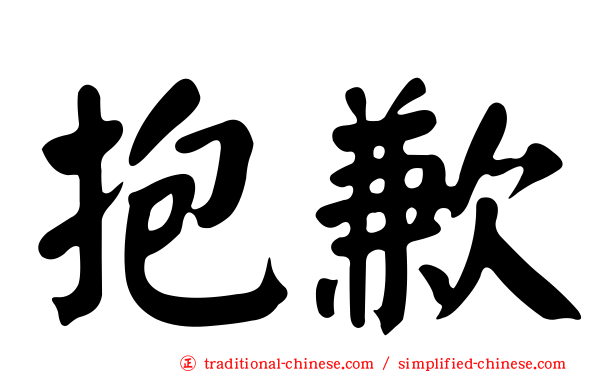 抱歉