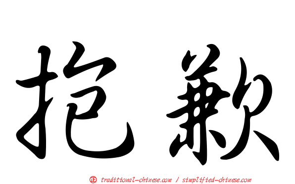 抱歉