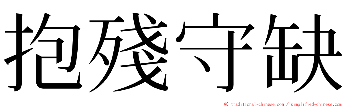 抱殘守缺 ming font