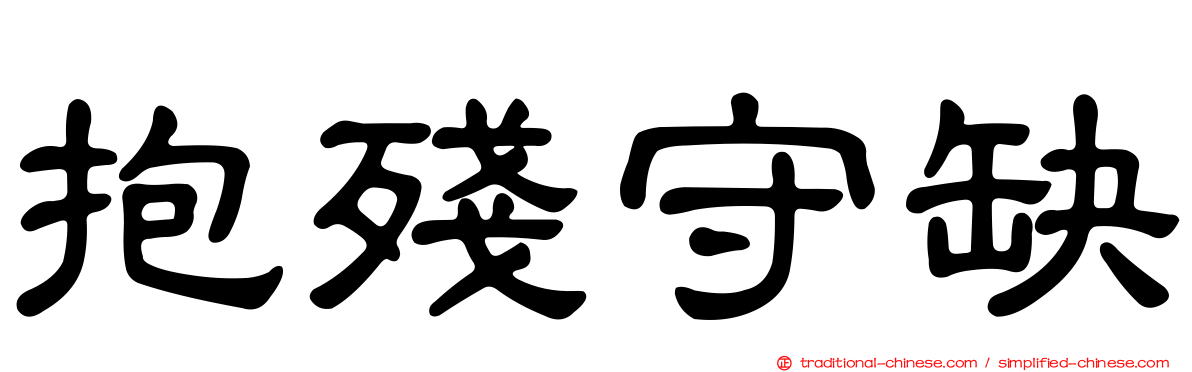 抱殘守缺