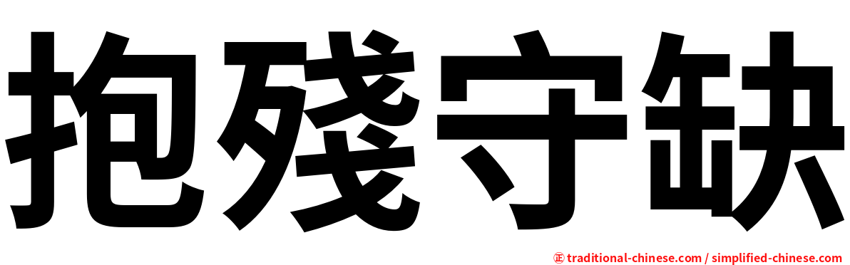 抱殘守缺