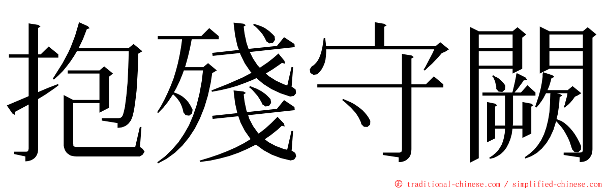 抱殘守闕 ming font