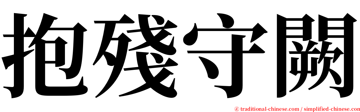 抱殘守闕 serif font