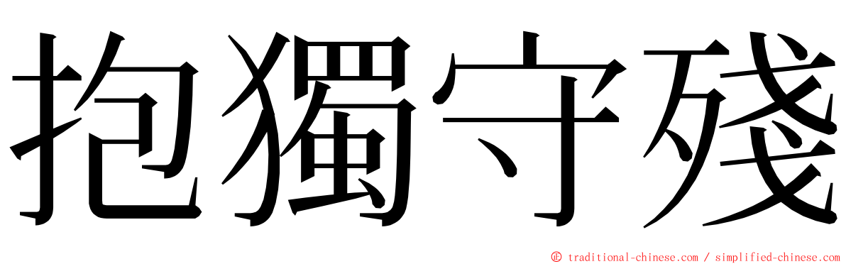 抱獨守殘 ming font