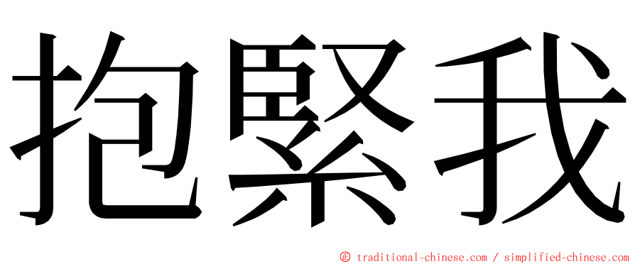 抱緊我 ming font