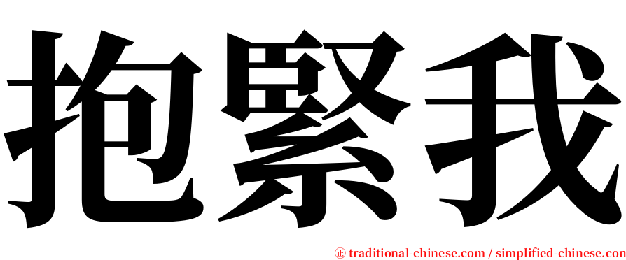 抱緊我 serif font