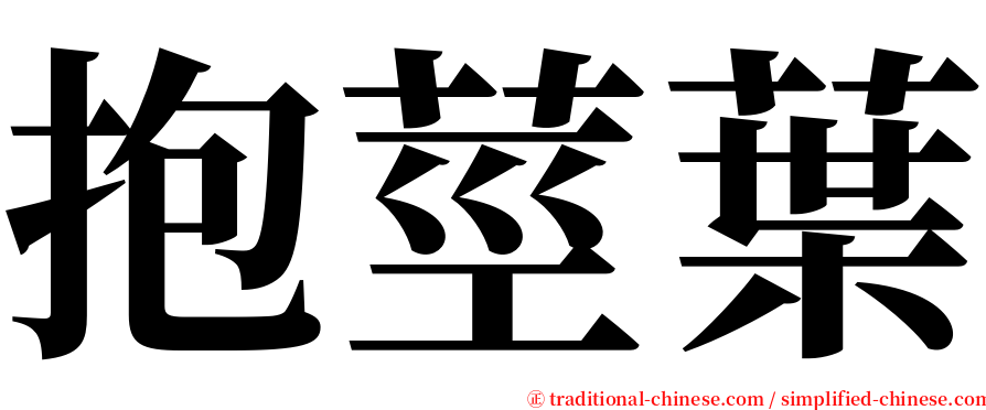 抱莖葉 serif font