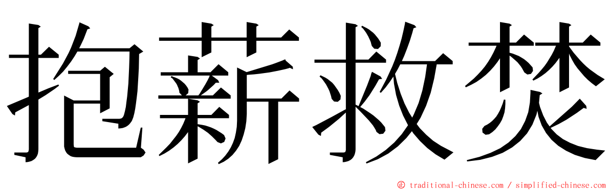 抱薪救焚 ming font