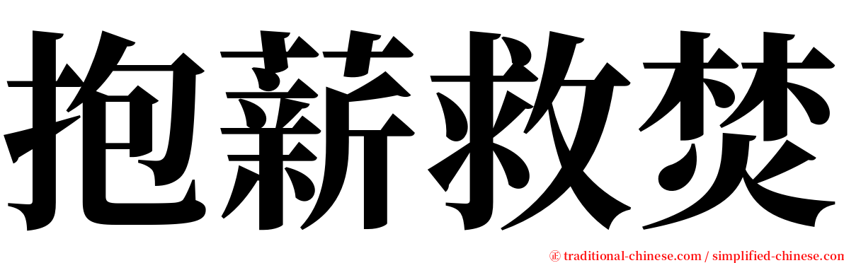 抱薪救焚 serif font