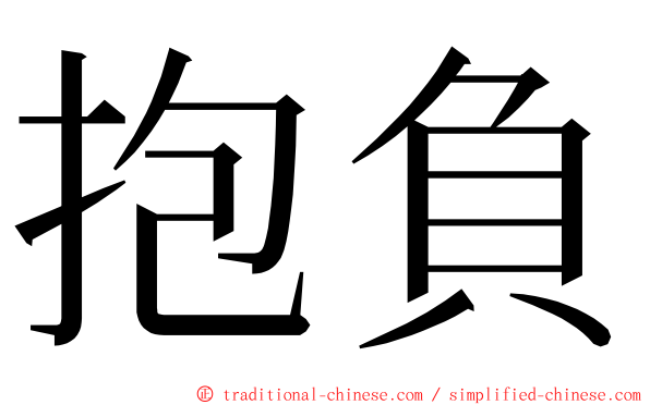 抱負 ming font