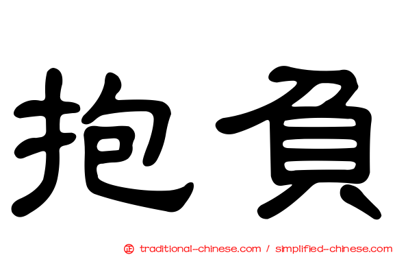 抱負