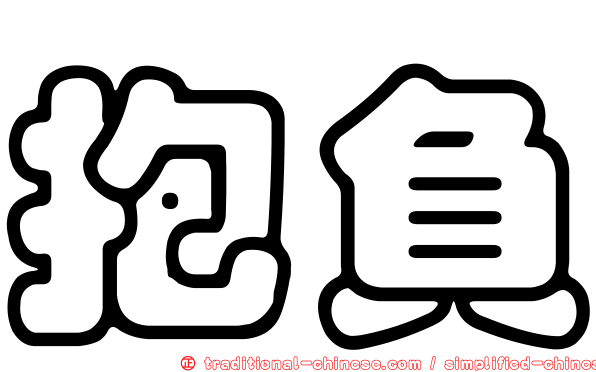 抱負