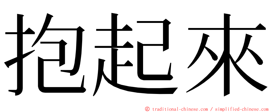 抱起來 ming font