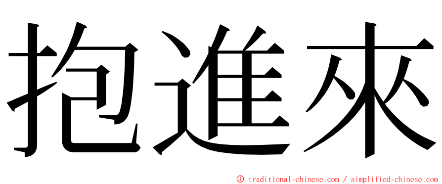 抱進來 ming font