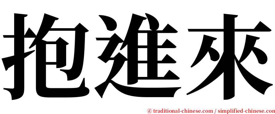 抱進來 serif font