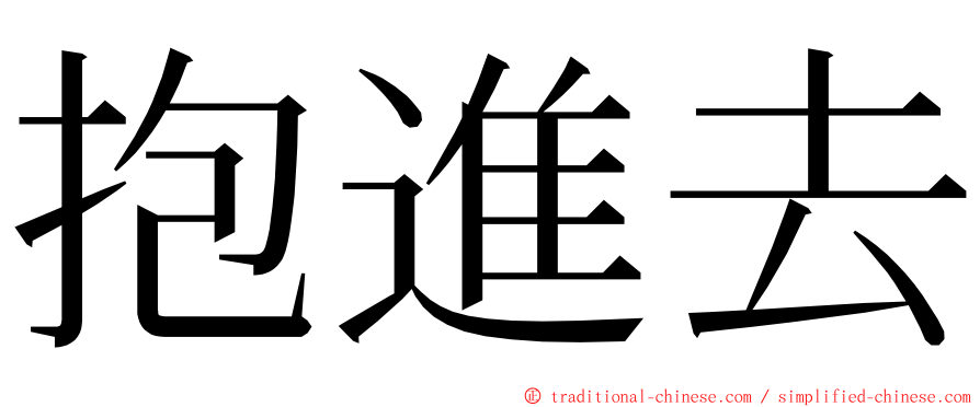 抱進去 ming font