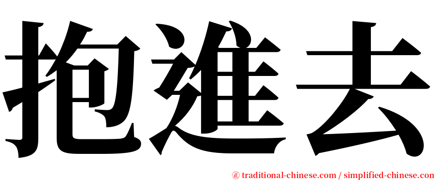 抱進去 serif font