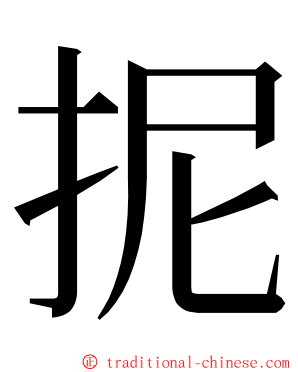 抳 ming font