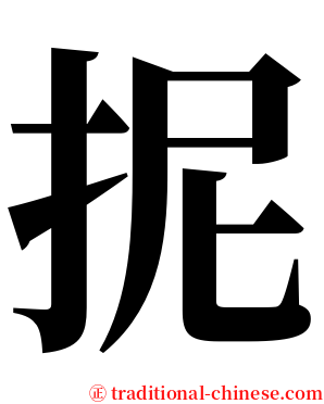 抳 serif font