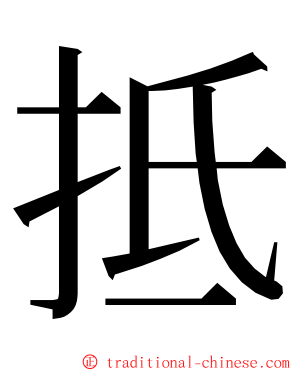 抵 ming font