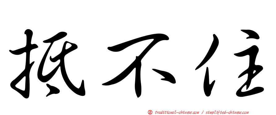 抵不住
