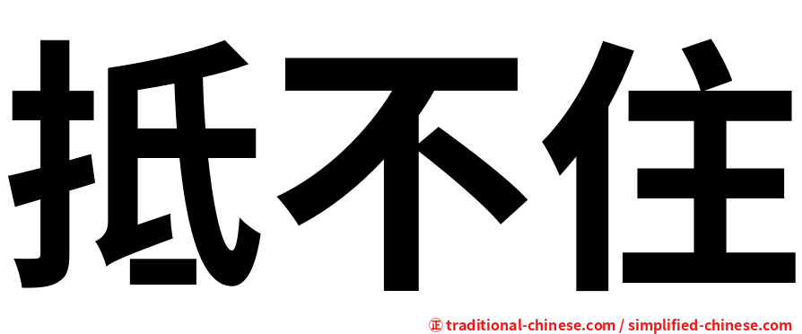 抵不住