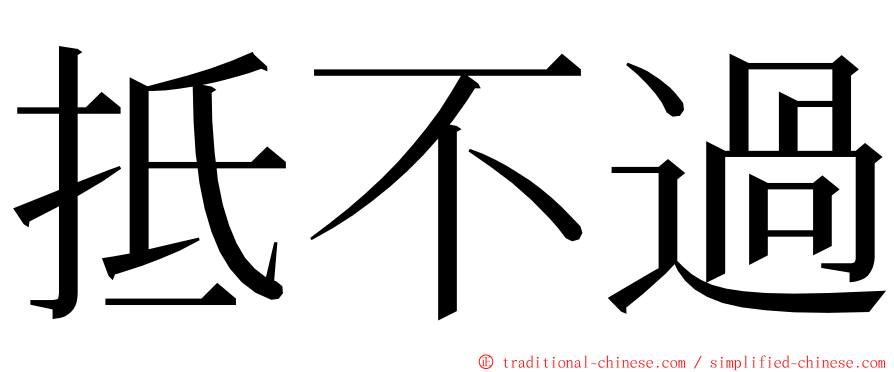 抵不過 ming font