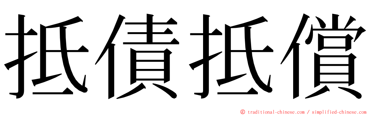 抵債抵償 ming font